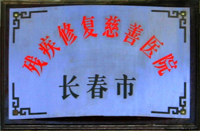 铭医周年庆,32周年,慈善,救助