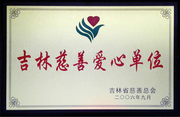 铭医周年庆,32周年,慈善,救助