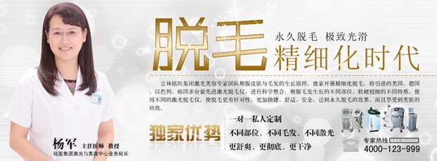 长春冰点脱毛,暑期冰点脱毛,冰点脱毛优惠,铭医优惠